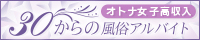 30からの風俗